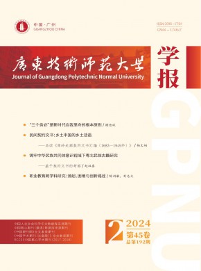 广东技术师范大学学报期刊